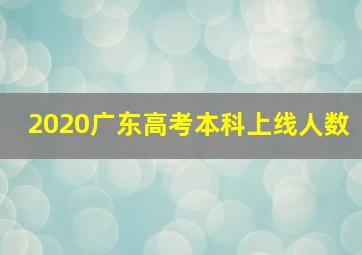 2020广东高考本科上线人数