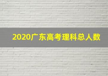 2020广东高考理科总人数