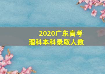 2020广东高考理科本科录取人数