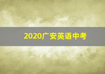 2020广安英语中考