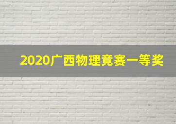 2020广西物理竞赛一等奖