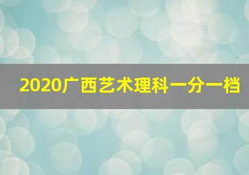 2020广西艺术理科一分一档