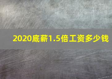 2020底薪1.5倍工资多少钱