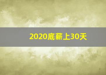 2020底薪上30天