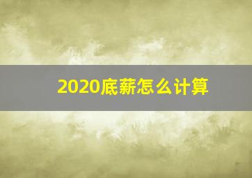 2020底薪怎么计算