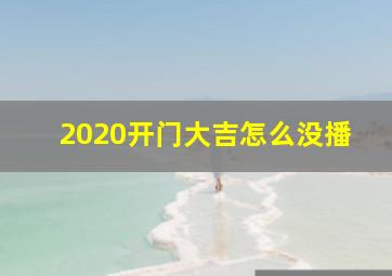 2020开门大吉怎么没播