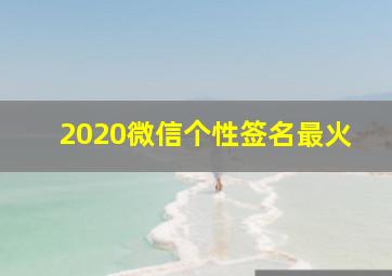 2020微信个性签名最火