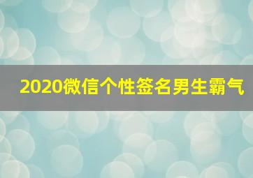 2020微信个性签名男生霸气