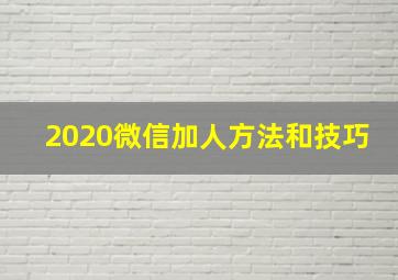 2020微信加人方法和技巧