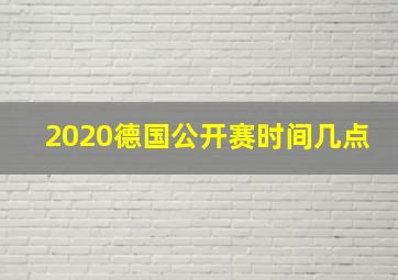 2020德国公开赛时间几点