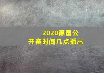 2020德国公开赛时间几点播出