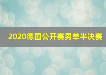 2020德国公开赛男单半决赛