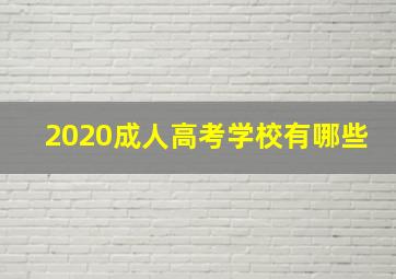 2020成人高考学校有哪些