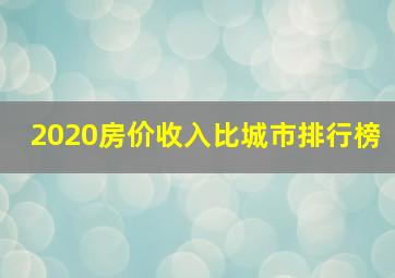 2020房价收入比城市排行榜