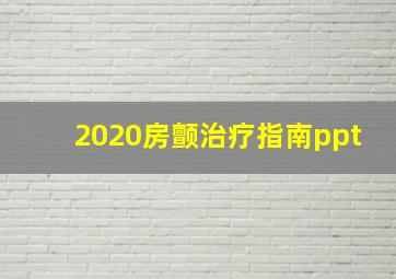 2020房颤治疗指南ppt