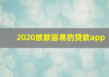 2020放款容易的贷款app