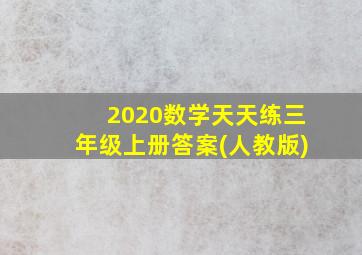 2020数学天天练三年级上册答案(人教版)