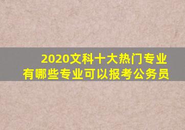 2020文科十大热门专业有哪些专业可以报考公务员