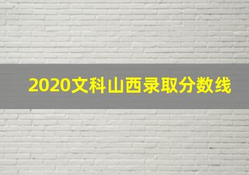 2020文科山西录取分数线