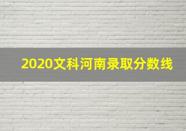 2020文科河南录取分数线