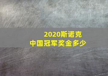 2020斯诺克中国冠军奖金多少