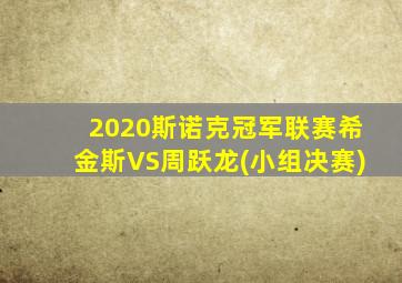 2020斯诺克冠军联赛希金斯VS周跃龙(小组决赛)