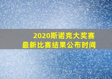 2020斯诺克大奖赛最新比赛结果公布时间