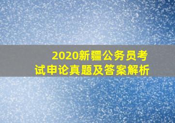 2020新疆公务员考试申论真题及答案解析