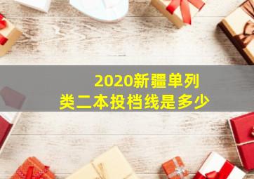 2020新疆单列类二本投档线是多少