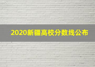 2020新疆高校分数线公布