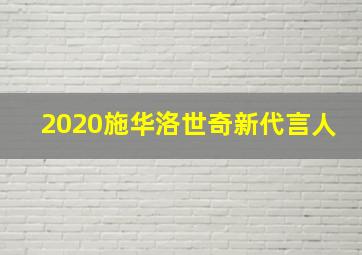 2020施华洛世奇新代言人