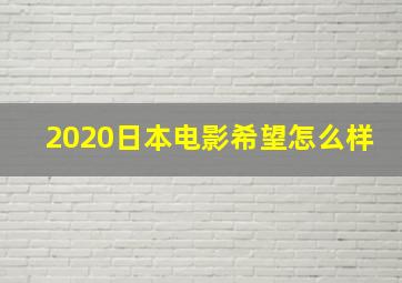 2020日本电影希望怎么样