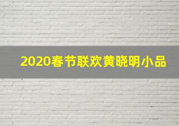 2020春节联欢黄晓明小品