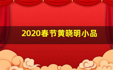 2020春节黄晓明小品