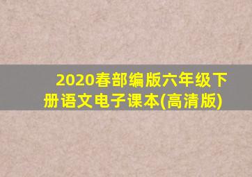 2020春部编版六年级下册语文电子课本(高清版)