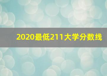 2020最低211大学分数线