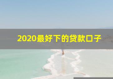 2020最好下的贷款口子