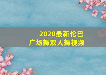 2020最新伦巴广场舞双人舞视频