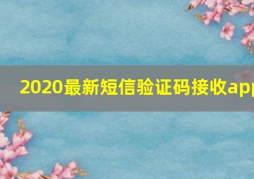 2020最新短信验证码接收app