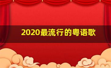 2020最流行的粤语歌