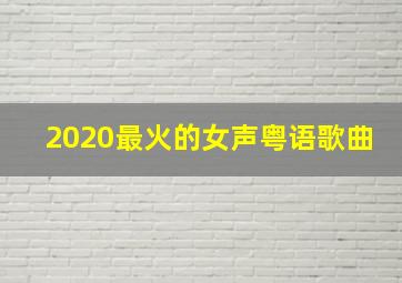 2020最火的女声粤语歌曲