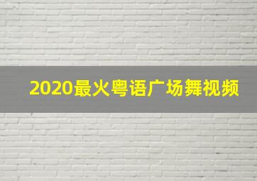 2020最火粤语广场舞视频