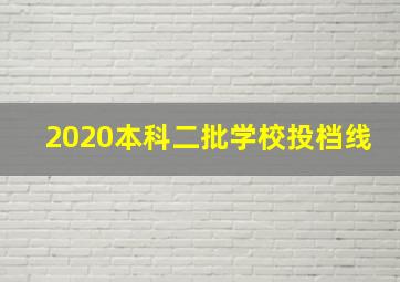 2020本科二批学校投档线