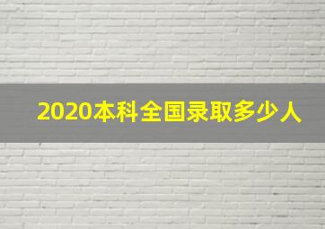 2020本科全国录取多少人