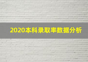 2020本科录取率数据分析