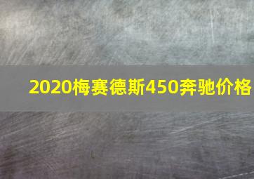 2020梅赛德斯450奔驰价格