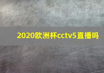 2020欧洲杯cctv5直播吗