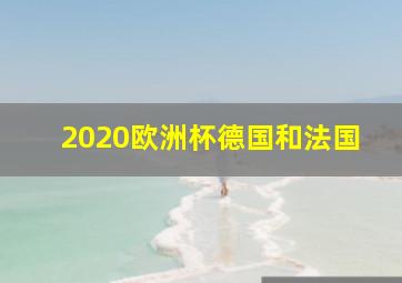 2020欧洲杯德国和法国