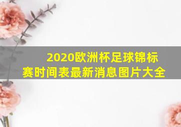 2020欧洲杯足球锦标赛时间表最新消息图片大全