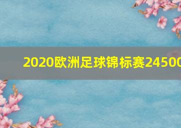 2020欧洲足球锦标赛24500